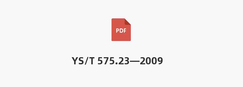 YS/T 575.23—2009